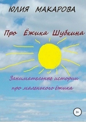 Юлия Макарова, Про Ёжика Шубкина